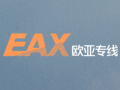 歐亞專(zhuān)線